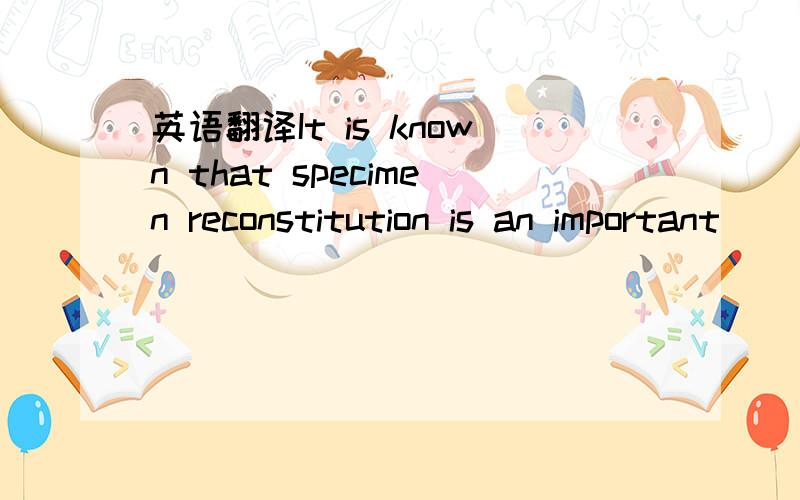 英语翻译It is known that specimen reconstitution is an important