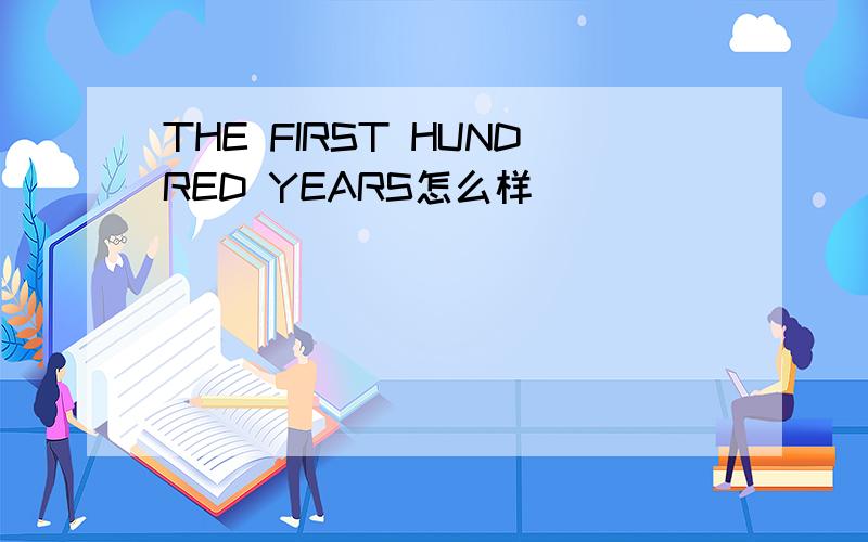 THE FIRST HUNDRED YEARS怎么样