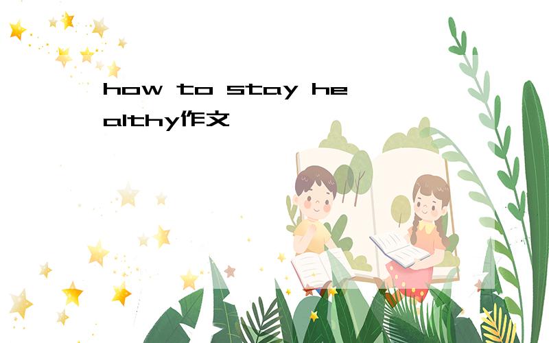 how to stay healthy作文