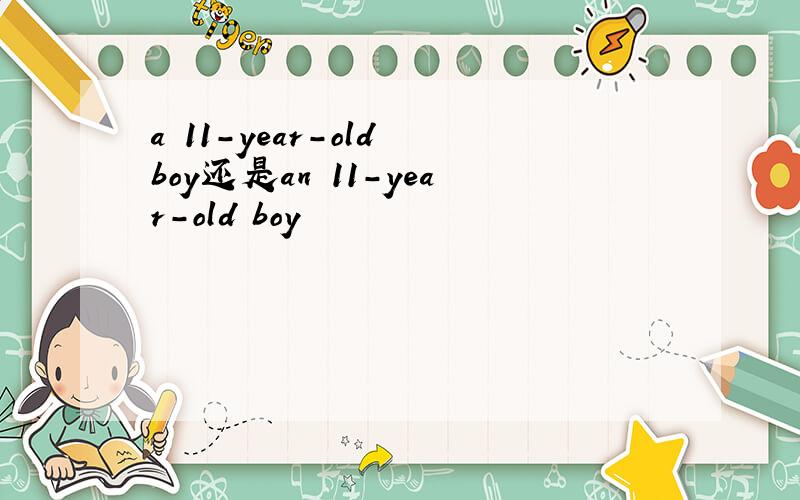 a 11-year-old boy还是an 11-year-old boy