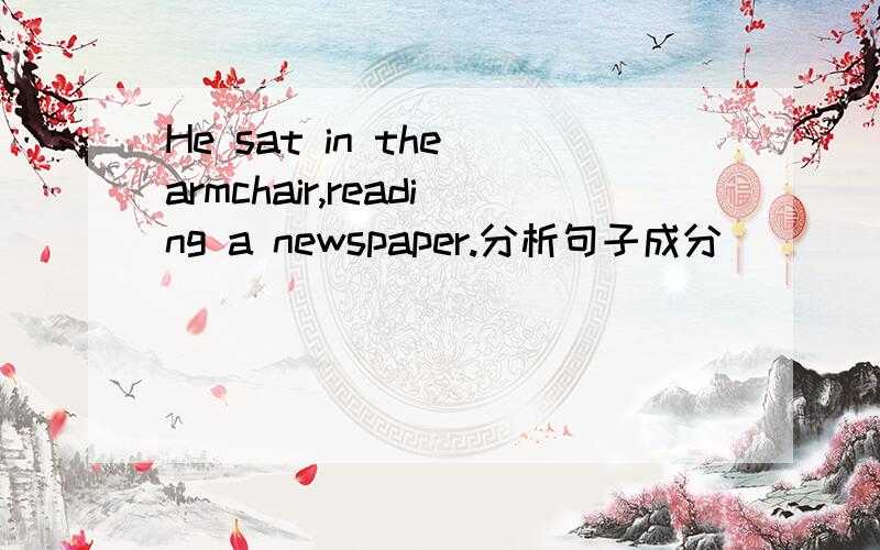 He sat in the armchair,reading a newspaper.分析句子成分