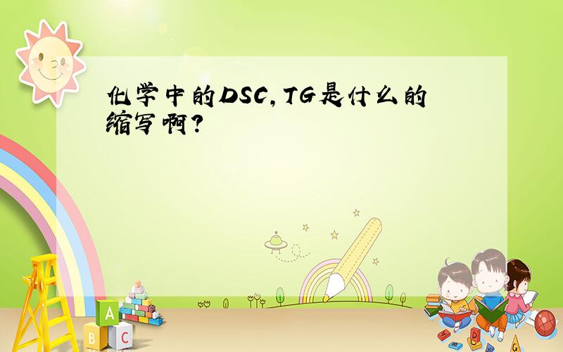 化学中的DSC,TG是什么的缩写啊?