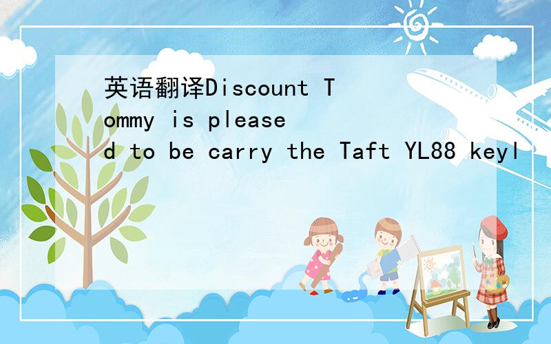 英语翻译Discount Tommy is pleased to be carry the Taft YL88 keyl