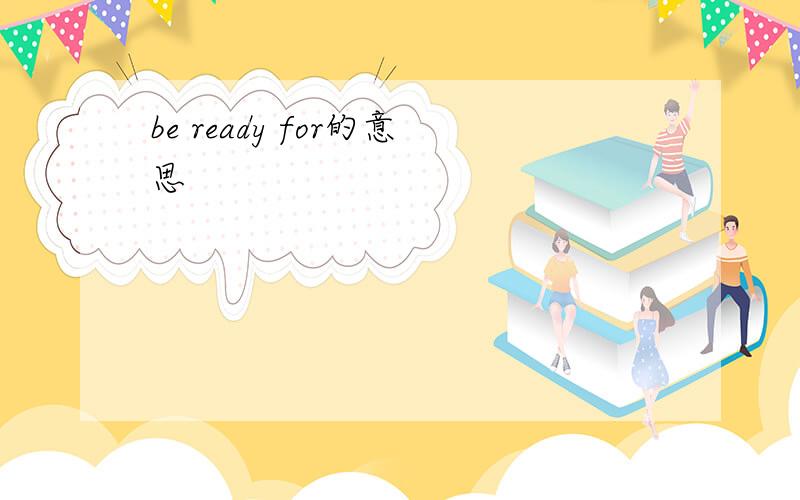 be ready for的意思