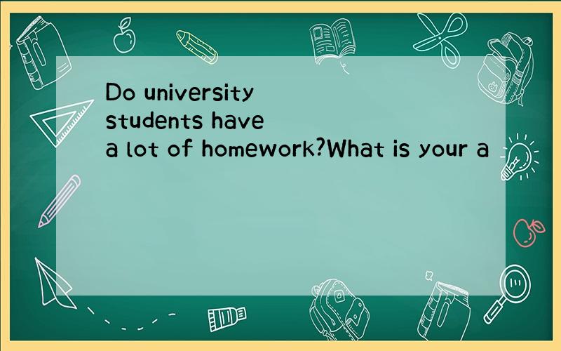 Do university students have a lot of homework?What is your a