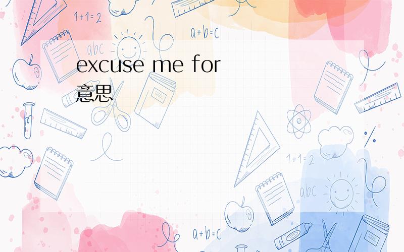 excuse me for 意思