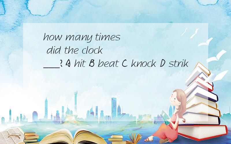 how many times did the clock___?A hit B beat C knock D strik