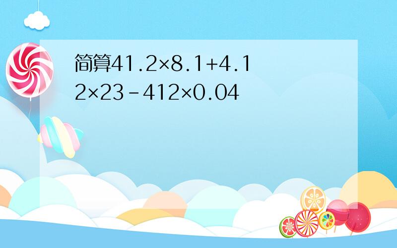 简算41.2×8.1+4.12×23-412×0.04