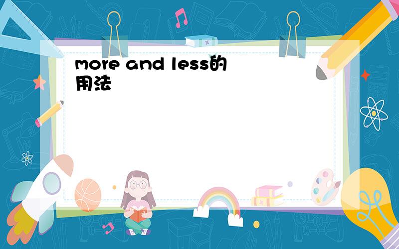 more and less的用法