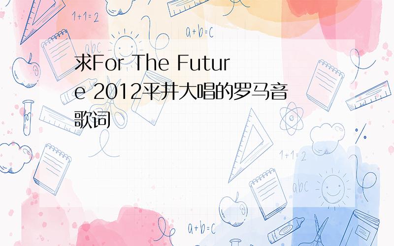 求For The Future 2012平井大唱的罗马音歌词
