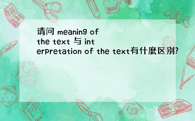 请问 meaning of the text 与 interpretation of the text有什麼区别?