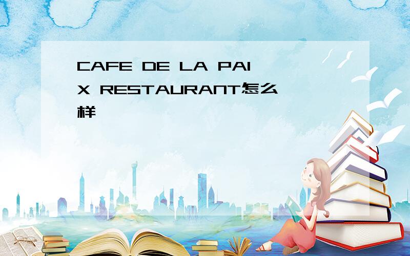 CAFE DE LA PAIX RESTAURANT怎么样