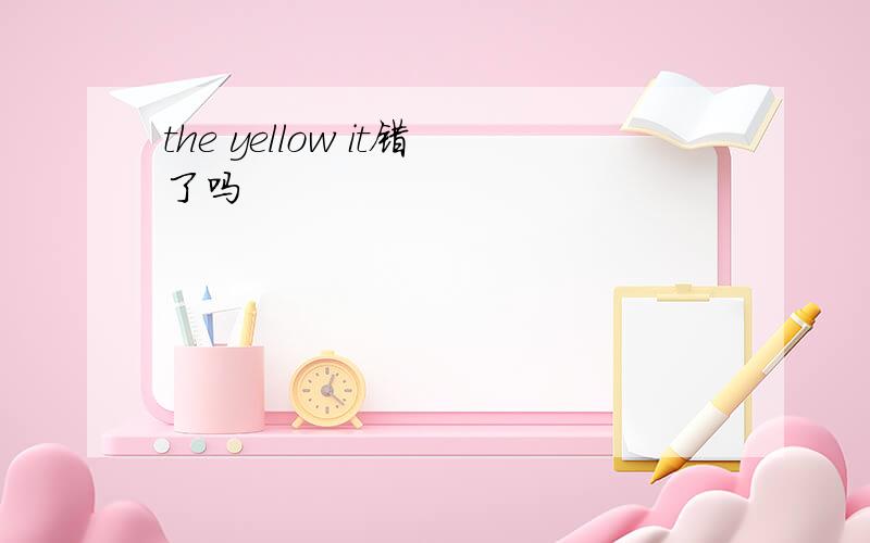 the yellow it错了吗