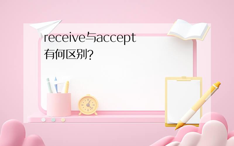 receive与accept有何区别?