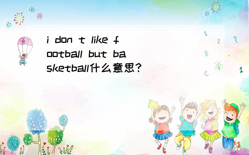 i don t like football but basketball什么意思?