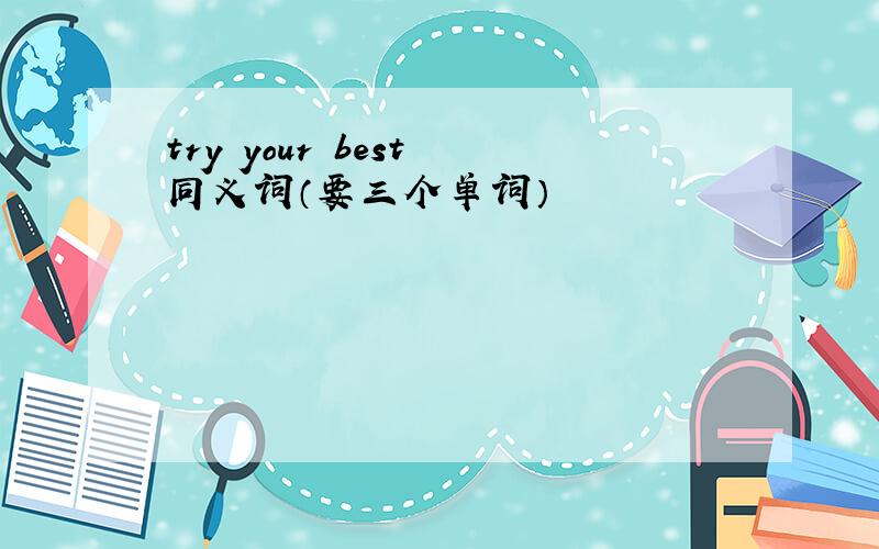 try your best 同义词（要三个单词）