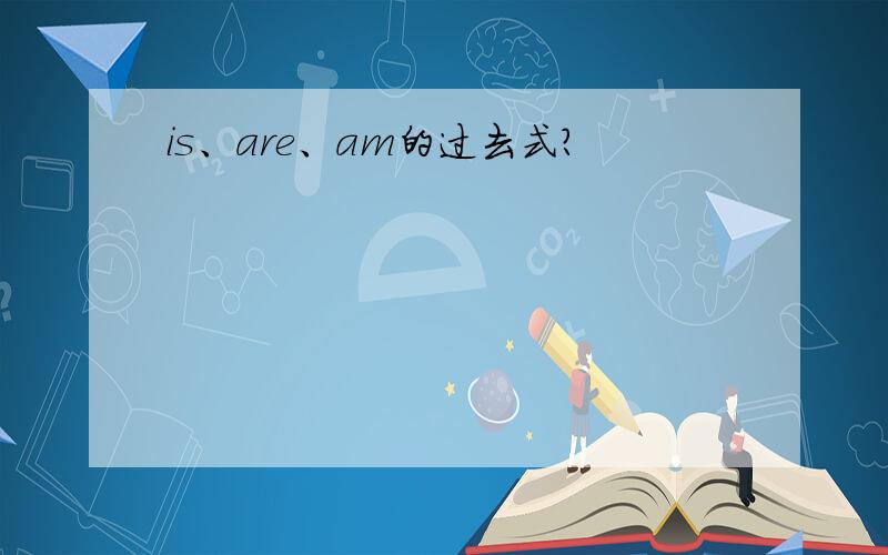 is、are、am的过去式?