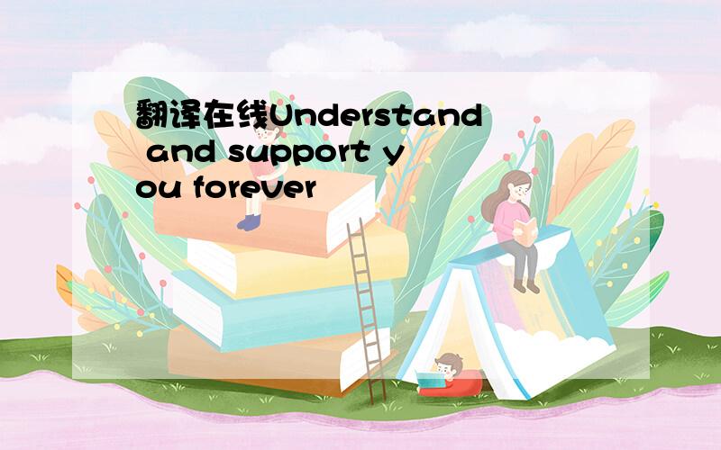 翻译在线Understand and support you forever