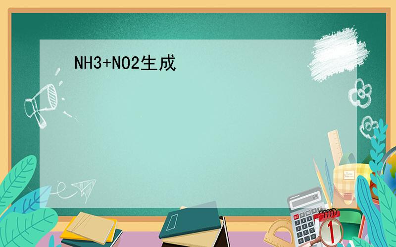 NH3+NO2生成