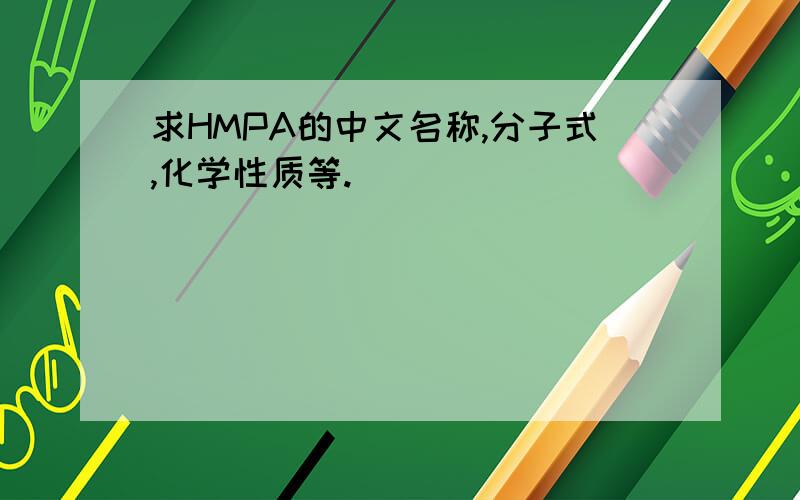 求HMPA的中文名称,分子式,化学性质等.