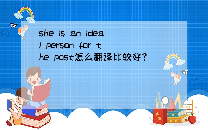 she is an ideal person for the post怎么翻译比较好?