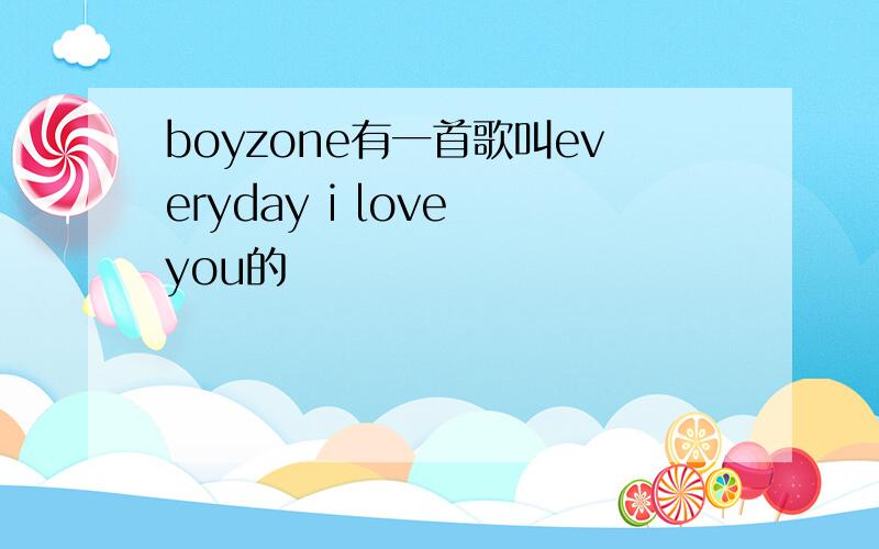 boyzone有一首歌叫everyday i love you的