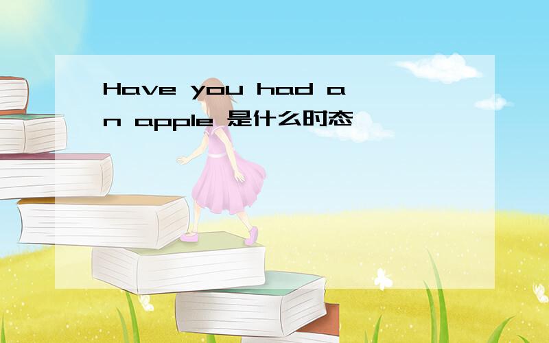 Have you had an apple 是什么时态