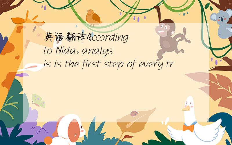 英语翻译According to Nida,analysis is the first step of every tr