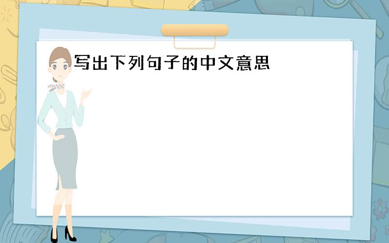 写出下列句子的中文意思