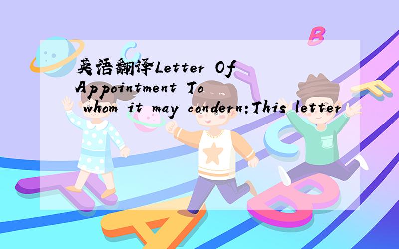 英语翻译Letter Of Appointment To whom it may condern:This letter