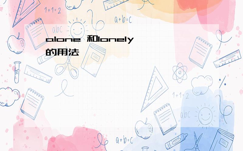 alone 和lonely 的用法