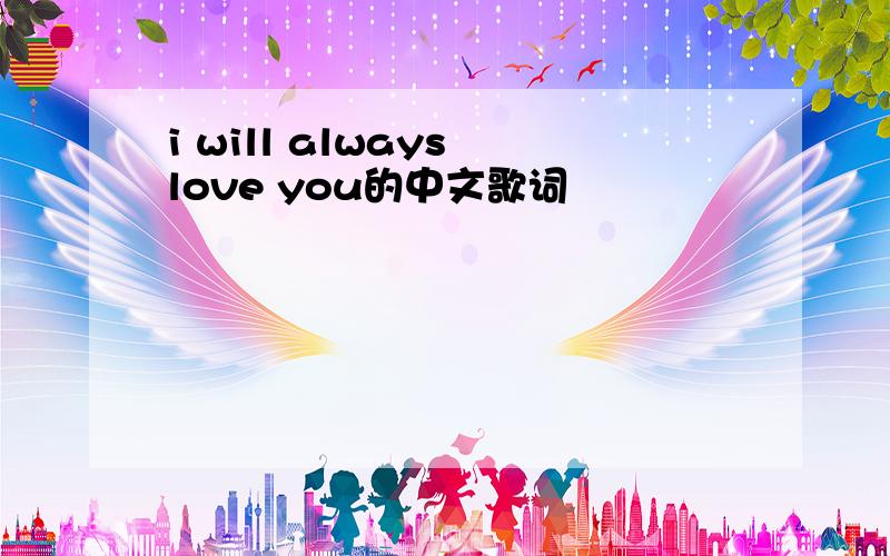 i will always love you的中文歌词