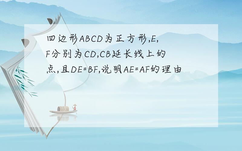四边形ABCD为正方形,E,F分别为CD,CB延长线上的点,且DE=BF,说明AE=AF的理由