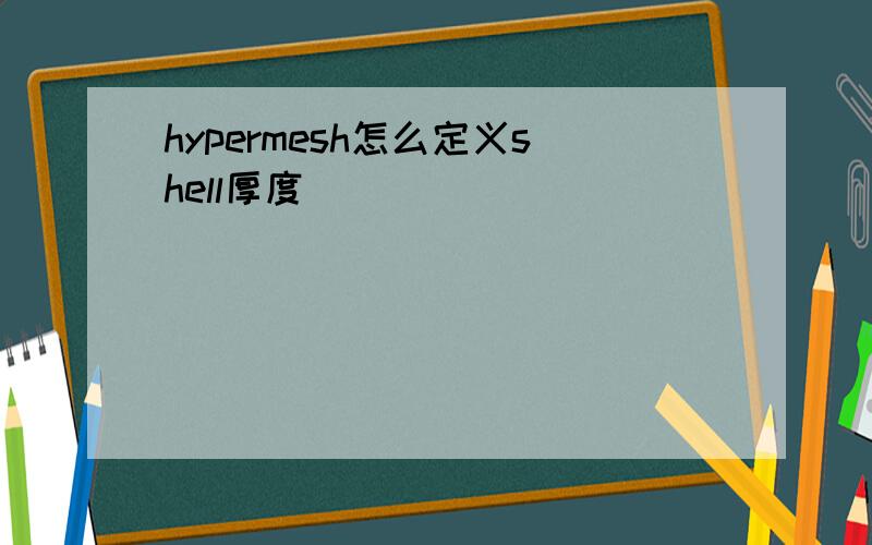 hypermesh怎么定义shell厚度