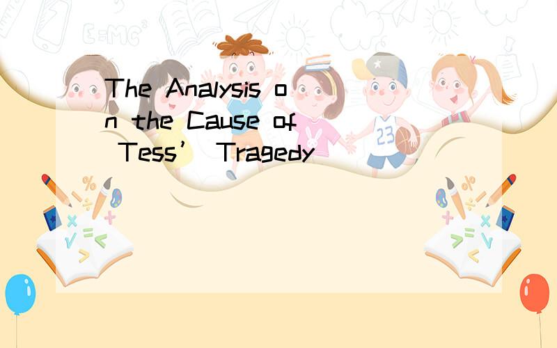 The Analysis on the Cause of Tess’ Tragedy