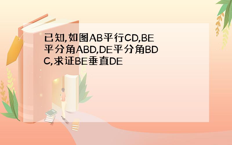 已知,如图AB平行CD,BE平分角ABD,DE平分角BDC,求证BE垂直DE