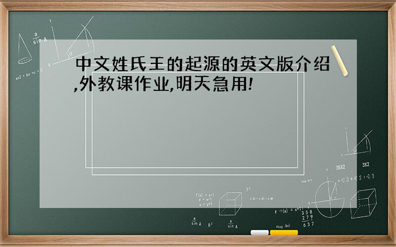 中文姓氏王的起源的英文版介绍,外教课作业,明天急用!