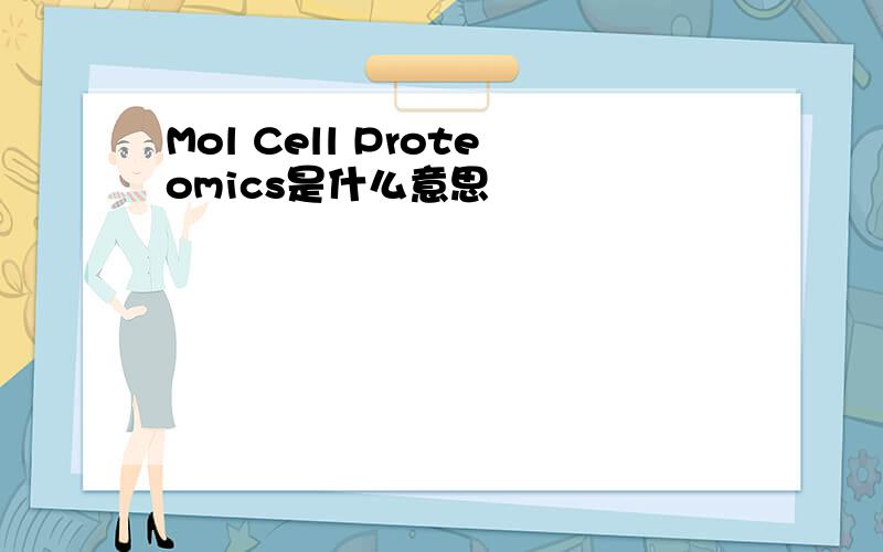 Mol Cell Proteomics是什么意思