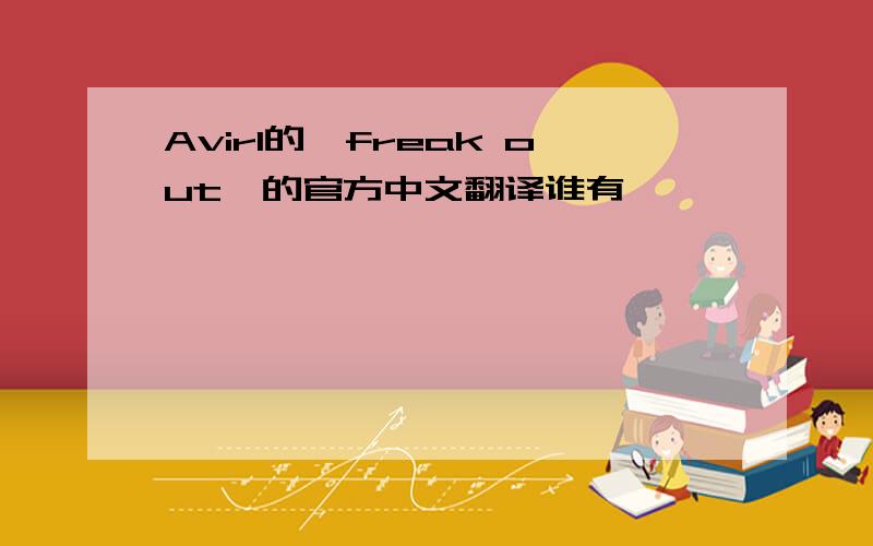 Avirl的《freak out》的官方中文翻译谁有