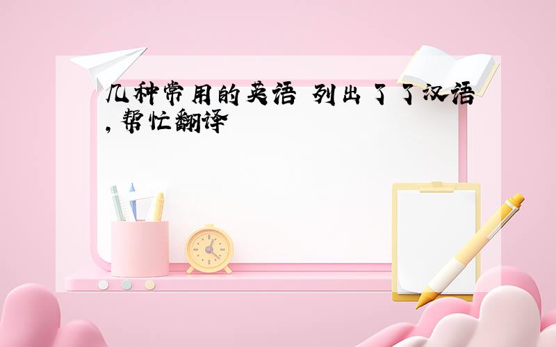 几种常用的英语 列出了了汉语,帮忙翻译