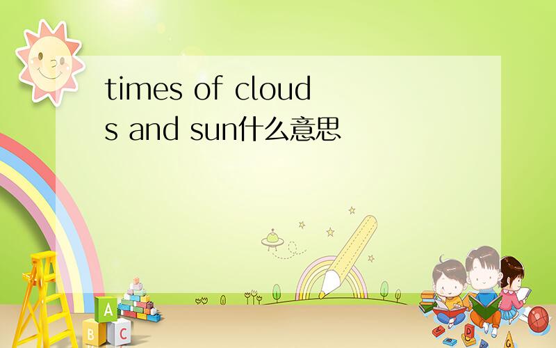 times of clouds and sun什么意思
