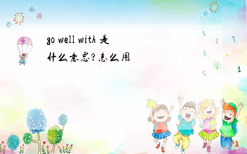 go well with 是什么意思?怎么用