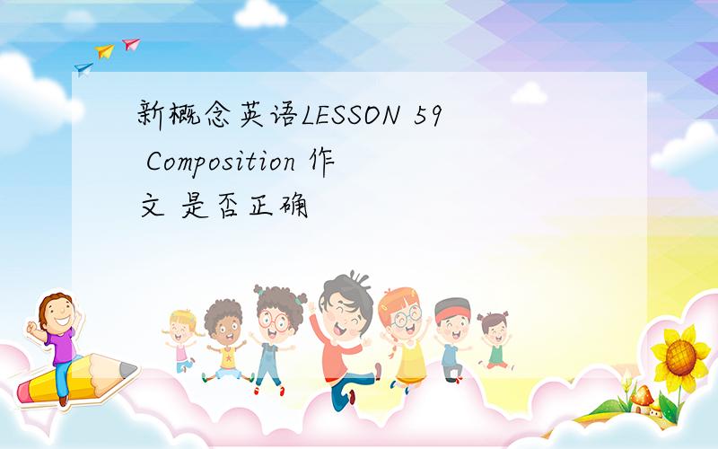 新概念英语LESSON 59 Composition 作文 是否正确