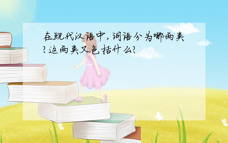 在现代汉语中,词语分为哪两类?这两类又包括什么?