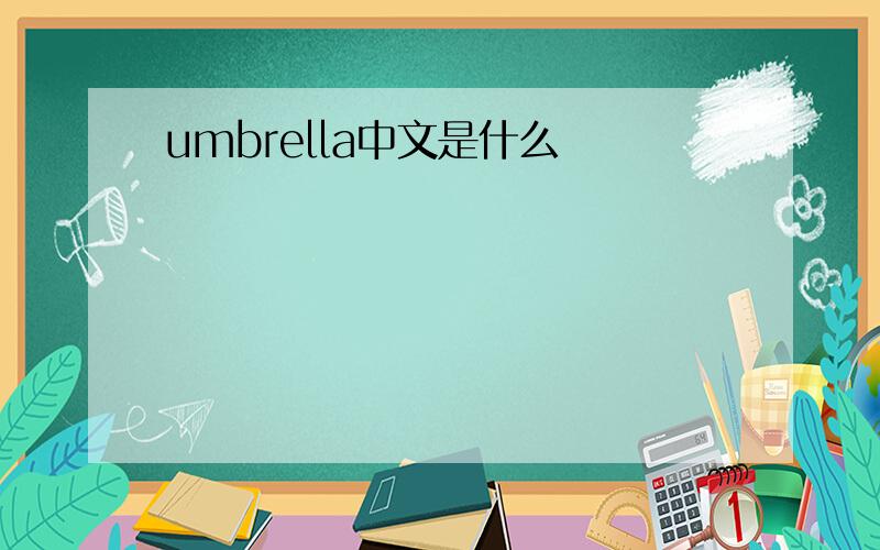 umbrella中文是什么