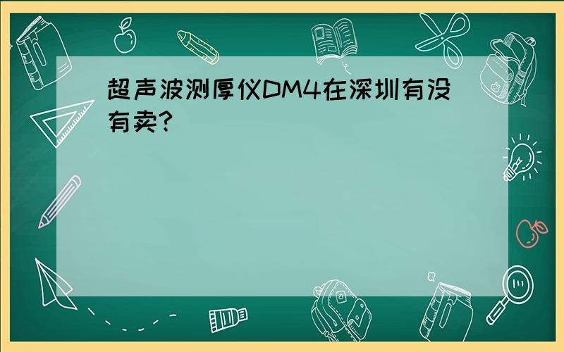 超声波测厚仪DM4在深圳有没有卖?