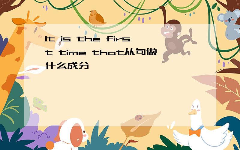 It is the first time that从句做什么成分
