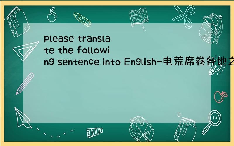 please translate the following sentence into English~电荒席卷各地之