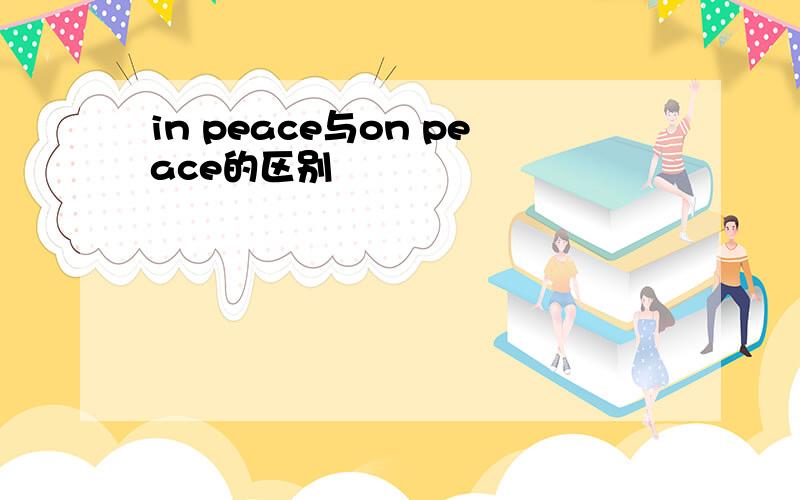 in peace与on peace的区别