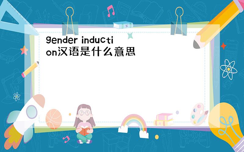 gender induction汉语是什么意思